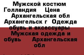 Мужской костюм ,Голландия. › Цена ­ 1 500 - Архангельская обл., Архангельск г. Одежда, обувь и аксессуары » Мужская одежда и обувь   . Архангельская обл.